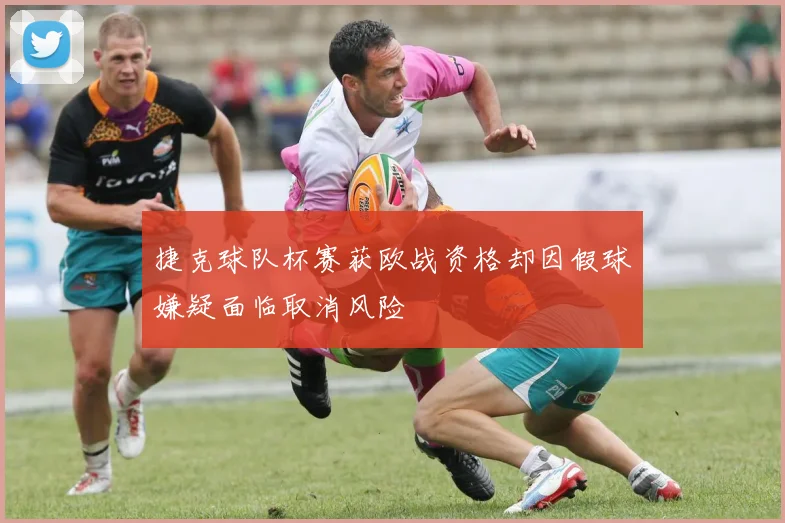 捷克球队杯赛获欧战资格却因假球嫌疑面临取消风险