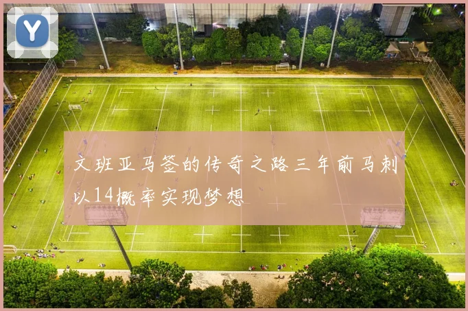 文班亚马签的传奇之路三年前马刺以14概率实现梦想